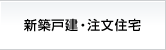 新築戸建・注文住宅