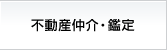 不動産仲介・鑑定