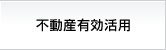不動産有効活用