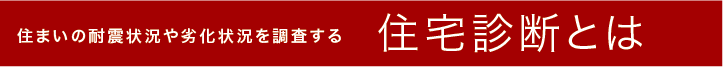 住宅診断とは