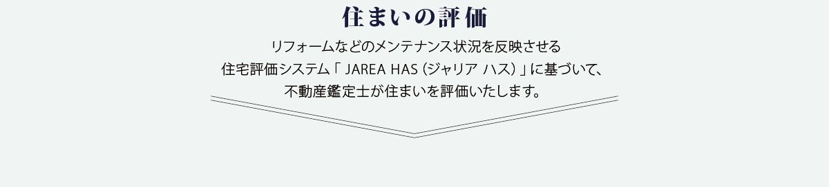 住まいの評価