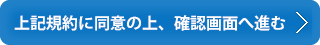 確認画面へ進む