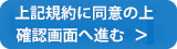 確認画面へ進む