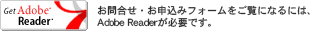 お問合せ・お申込みフォームをご覧になるには、Adobe Readerが必要です。