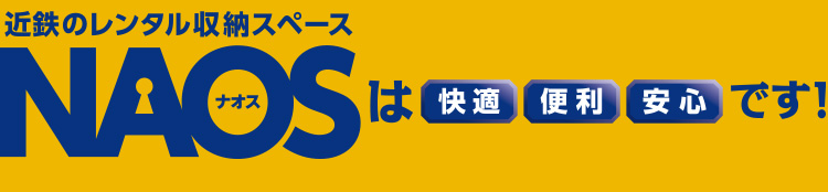 近鉄のレンタル収納スペースNAOSは「快適」「便利」「安心」です！