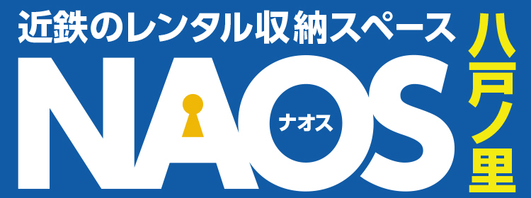 近鉄のレンタル収納スペースNAOS 八戸ノ里