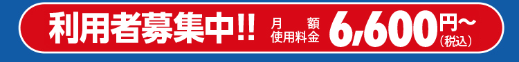 利用者募集中！　月額使用料金6000円（税別）～