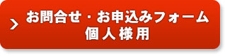 お問合せ・お申込みフォーム　個人様用