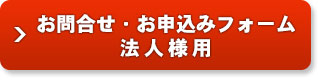 お問合せ・お申込みフォーム　法人様用