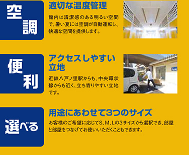 空調：適切な温度管理、便利：アクセスしやすい立地、選べる：用途にあわせて3つのサイズ