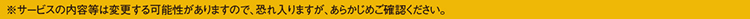 ※サービスの内容等は変更する可能性がありますので、恐れ入りますが、あらかじめご確認ください。