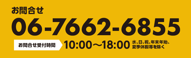 TEL:平日06-6765-7095、土日祝06-6765-7090　時間：9：30～17：50
