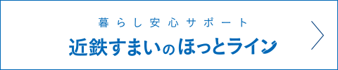 近鉄すまいのほっとライン