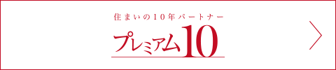 プレミアム10