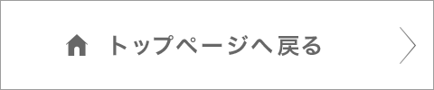 トップページへ戻る