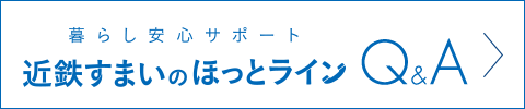 近鉄すまいのほっとラインQ&A