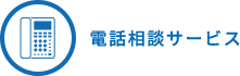 電話相談サービス