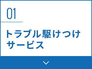 01 トラブル駆けつけサービス