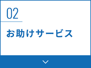 02 お助けサービス