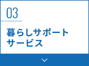 03 暮らしサポートサービス