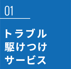 トラブル駆けつけサービス