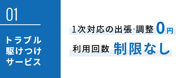 トラブル駆けつけサービス