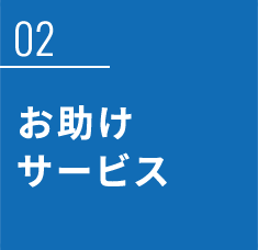 お助けサービス