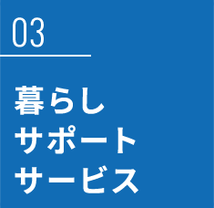 暮らしサポートサービス