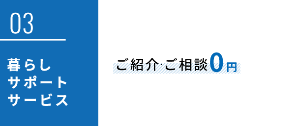 暮らしサポートサービス