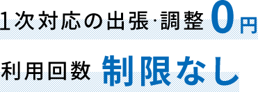 1次対応の出張・調整0円 利用回数 制限なし