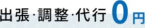 出張・調整・代行0円