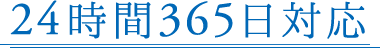 24時間365日対応