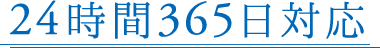 24時間365日対応