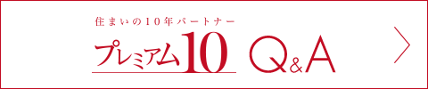 プレミアム10Q&A