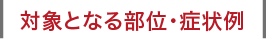 対象となる部位・症状例