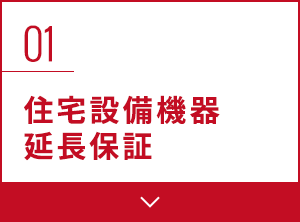 01 住宅設備機器延長保証