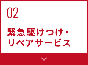 02 緊急駆けつけ・リペアサービス