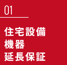 住宅設備機器延長保証