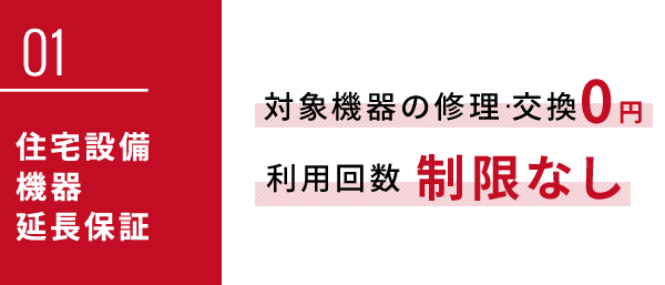 住宅設備機器延長保証 対象機器の修理・交換0円 利用回数 制限なし