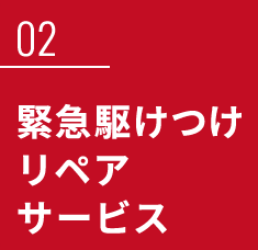 緊急駆けつけリペアサービス