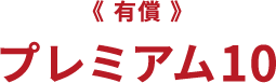 《有償》プレミアム10