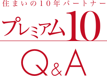 住まいの10年パートナー　プレミアム10 Q&A