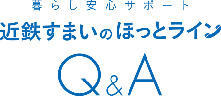 暮らし安心サポート　近鉄すまいのほっとライン　 Q&A