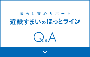 近鉄すまいのほっとラインQ＆A