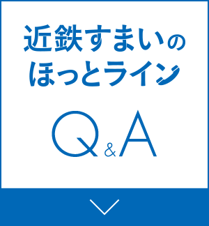 近鉄すまいのほっとラインQ＆A