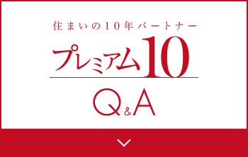 プレミアム10Q＆A