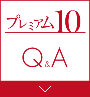 プレミアム10Q＆A