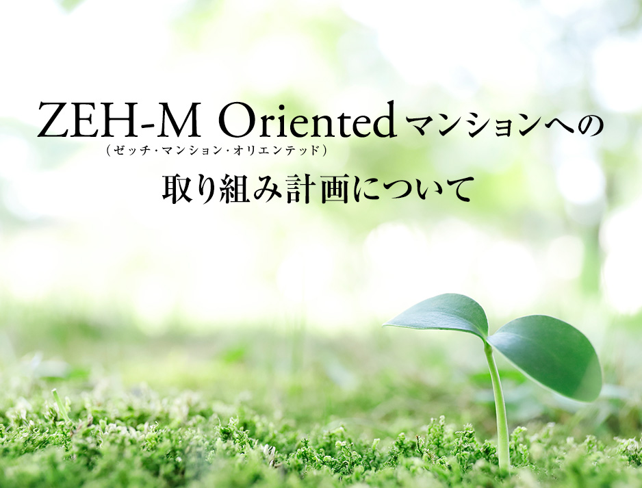 ZEH-M Oriented マンションへの取り組み計画について