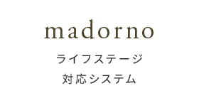 madorno-ライフステージ対応システム-