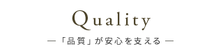 Quality「品質」が安心を支える